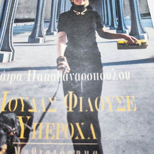 Book "O Ioudas Filouse Yperocha" by Maira Papathanassopoulou used
