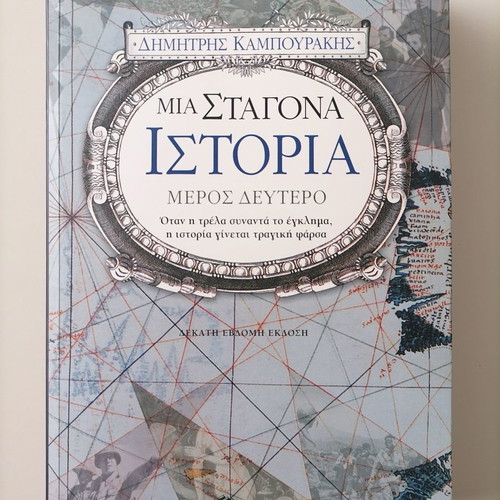 Mia Stagona Istoria Vol. 2 by Dimitris Kampourakis new