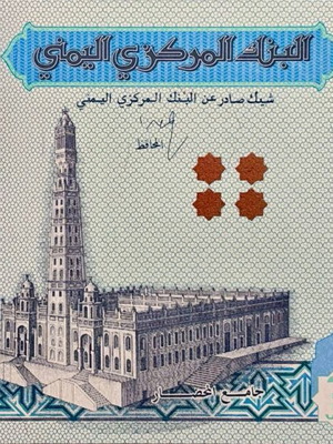 Χαρτονόμισμα Yemen 5000 Rials 2016 καινούργιο συλλεκτικό