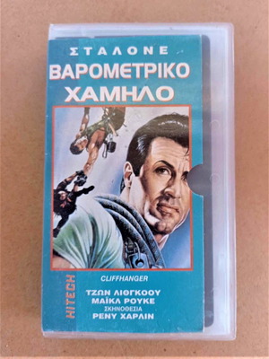 VHS Βαρομετρικό Χαμηλό