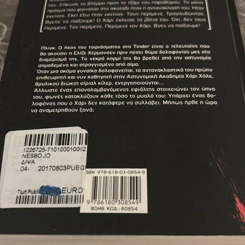 The Thirst by Jo Nesbø book like new, Greek edition