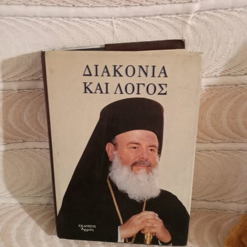 Βιβλίο Διακονία και Λόγος του Αρχιεπισκόπου Χριστόδουλου σαν καινούργιο