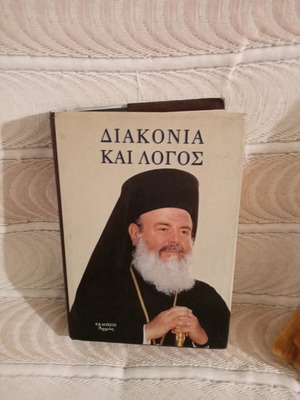 Βιβλίο Διακονία και Λόγος του Αρχιεπισκόπου Χριστόδουλου σαν καινούργιο