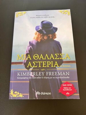 Μια Θάλασσα Αστέρια μεταχειρισμένο βιβλίο της Kimberley Freeman