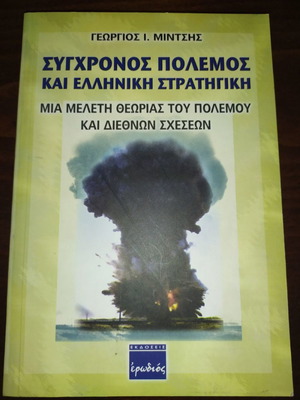 Σύγχρονος πόλεμος και ελληνική στρατηγική σαν καινούργιο