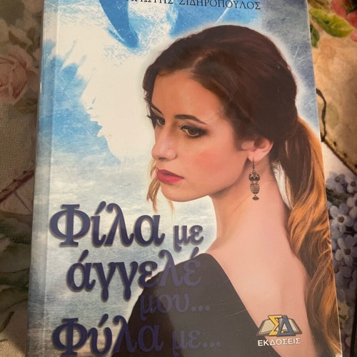 Phila Me Agglele Mou New Literary Book