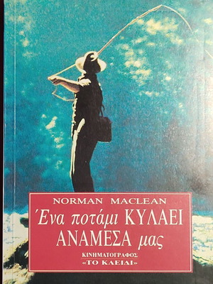 A River Runs Through It by Norman Maclean, Greek edition