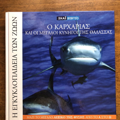 Η εγκυκλοπαίδεια των ζώων Καρχαρίας σαν καινούργιο
