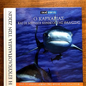 Η εγκυκλοπαίδεια των ζώων Καρχαρίας