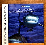  Η εγκυκλοπαίδεια των ζώων Καρχαρίας