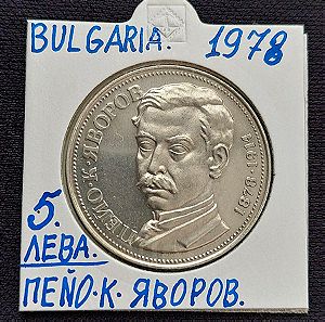 ασημένιο νόμισμα Βουλγαρίας 5 λέβα.