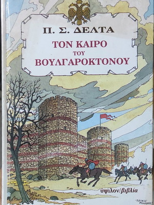 Ton Kairo tou Voulgaroktonou book like new