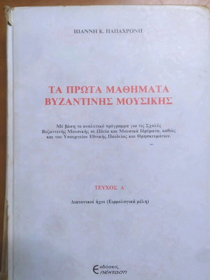 Βιβλίο βυζαντινής μουσικής μεταχειρισμένο