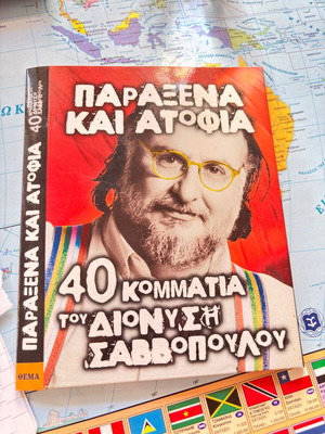 Διονύσης Σαββόπουλος Παράξενα και Ατόφια CD, έντεχνο