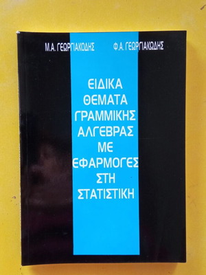 Ειδικά Θέματα Γραμμικής Άλγεβρας σαν καινούργιο