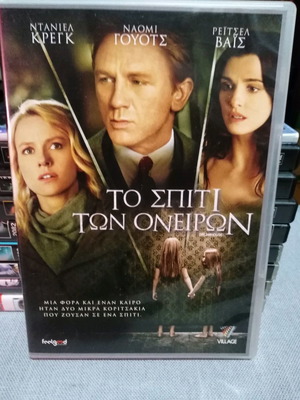 Το σπίτι των ονείρων DVD μεταχειρισμένο, δράμα θρίλερ με υπότιτλους