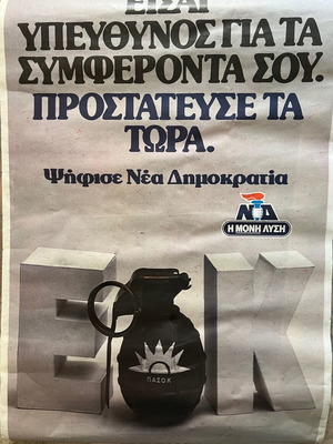 Προεκλογικές αφίσες Νέας Δημοκρατίας πακέτο 6 σαν καινούργιο