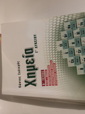 Βοήθημα Χημεία Γ’ Λυκείου, Β Τεύχος, Κώστας Σαλτέρης