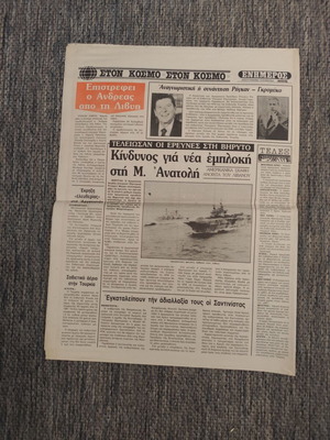 Εφημερίδα Ενημερος Πολίτης Αριθ. Φύλλου 1 24-9-1984 μεταχειρισμένη