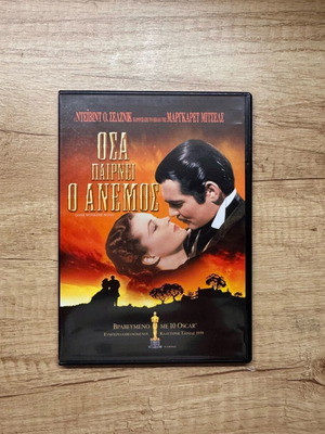 Όσα Παίρνει ο Άνεμος DVD ελαφρώς μεταχειρισμένο με ελληνικούς υπότιτλους