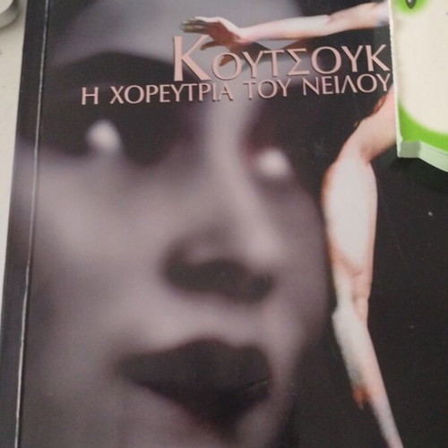 Koutsouk The Dancer of the Nile book like new, Greek
