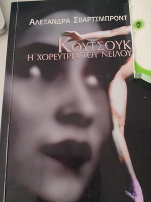 Koutsouk The Dancer of the Nile book like new, Greek
