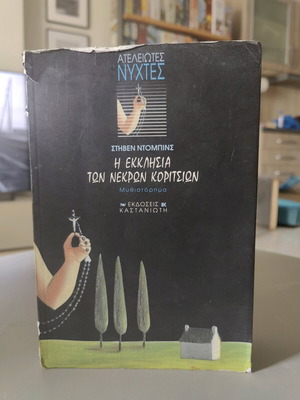 Η Εκκλησία Των Νεκρών Κοριτσιών μεταχειρισμένο
