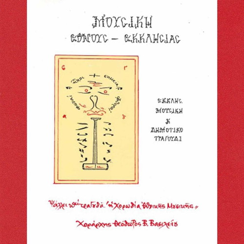 Mousiki Etnous - Ekklisias used, ecclesiastical music and folk songs