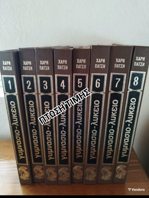 Εγκυκλοπαίδεια Χάρη Πάτση σαν καινούργιο, σετ 8 τόμων, ελληνικά