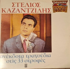 (2πλό βυνίλιο) Καζαντζίδης – Ανέκδοτα Τραγούδια Στις 33 Στροφές