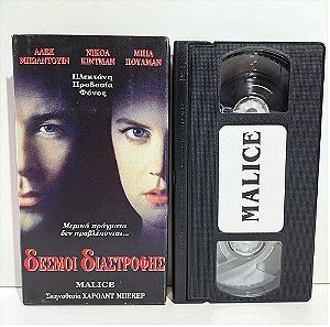 VHS ΔΕΣΜΟΙ ΔΙΑΣΤΡΟΦΗΣ (1993) Malice