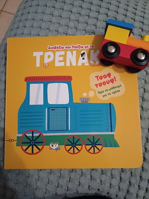 Διαβάζω και παίζω με το τρενάκι σαν καινούργιο