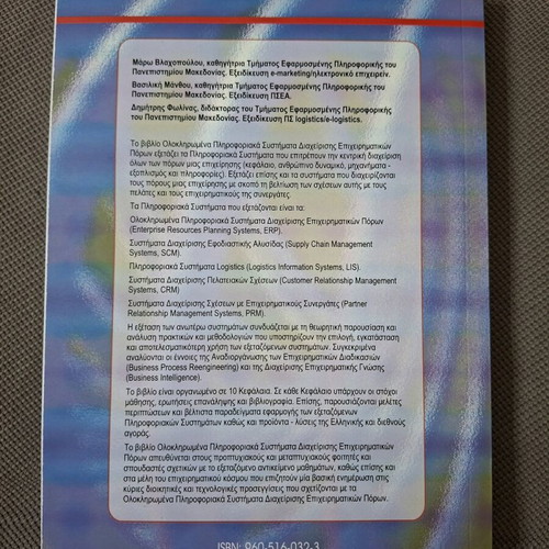 Integrated Enterprise Resource Planning Systems book like new, Greek