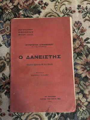 August Strindberg The Borrower used, rare Greek edition 1916