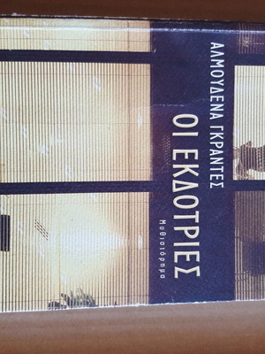 Οι Εκδότριες Almudena Grandes μεταχειρισμένο