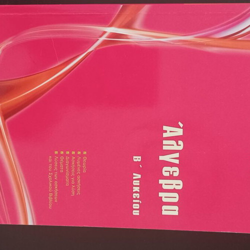 Algebra Β Lykeiou textbooks new, unused