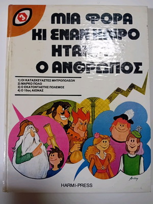 Mia Fora Kai Enan Kairo Itan O Anthropos Issue 3 used