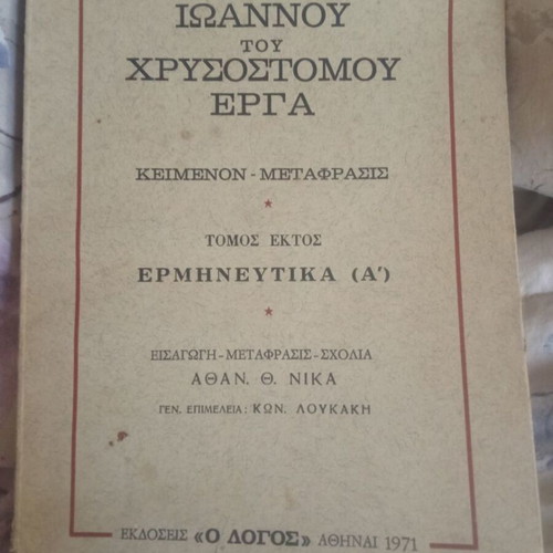 Ioannou tou Chrysostomou Erga volume six used, interpretative