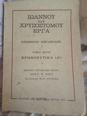 Ioannou tou Chrysostomou Erga volume six used, interpretative