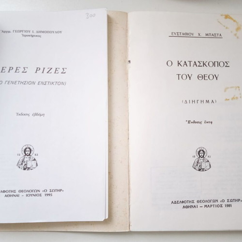 Set of two Christian books O Kataskopos tou Theou and Geres Rizes like new