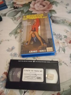 O Erastis Tis Gynaikas Mou VHS tape used, dubbed comedy