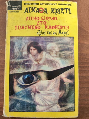 Double Mirror Image used, Agatha Christie