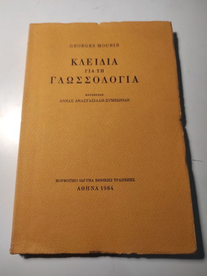Κλειδιά για τη γλωσσολογία σαν καινούργιο βιβλίο 1984 ΜΙΕΤ