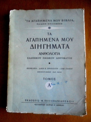 Ανθολογία ελληνικού παιδικού διηγήματος μεταχειρισμένη, τόμος Α'