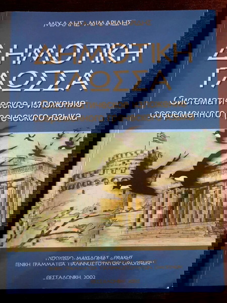 Δημοτική Γλώσσα