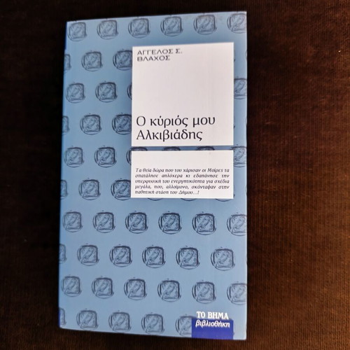O Kyrios Mou Alkiviadis book like new
