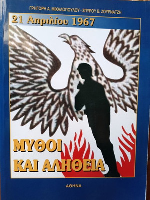 Μύθοι και Αλήθεια 21 Απριλίου 1967 βιβλίο
