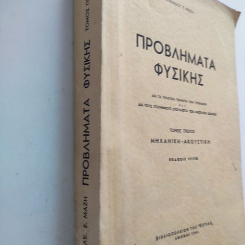 Problems of Physics Mechanics and Acoustics by Alkinoos E. Mazis 1963 used