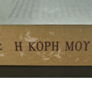 I Kori Mou I Xeniteia used novel by P. M. Sotirchos