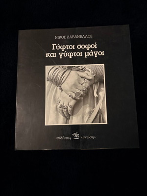 Gyftoi Sofi kai Gyftoi Magoi book by Nikos Davanellos